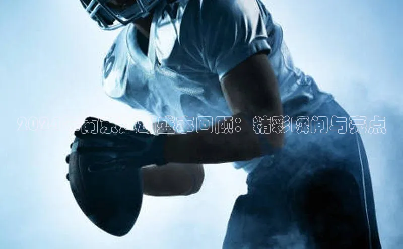 2024年南京运动盛事回顾：精彩瞬间与亮点